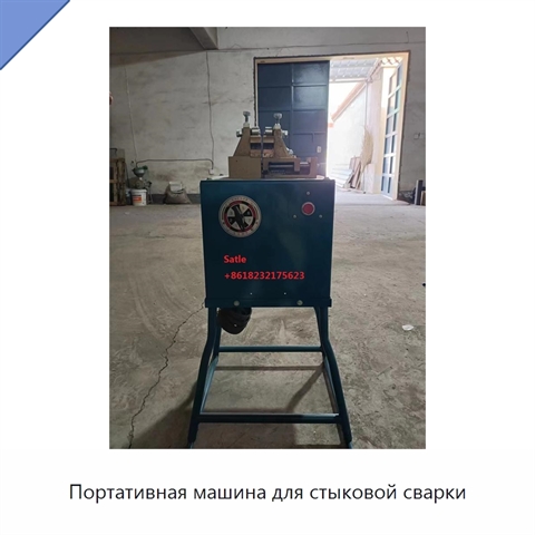 Портативная машина для стыковой сварки