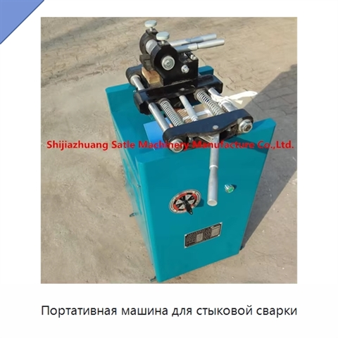 Портативная машина для стыковой сварки