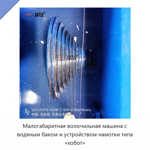 Малогабаритная волочильная машина с водяным баком и устройством намотки типа «хобот»