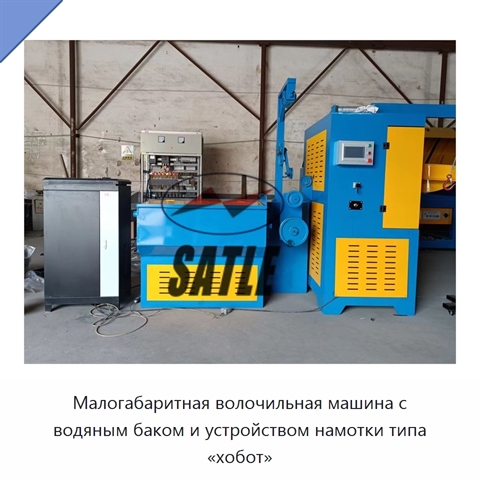 Малогабаритная волочильная машина с водяным баком и устройством намотки типа «хобот»