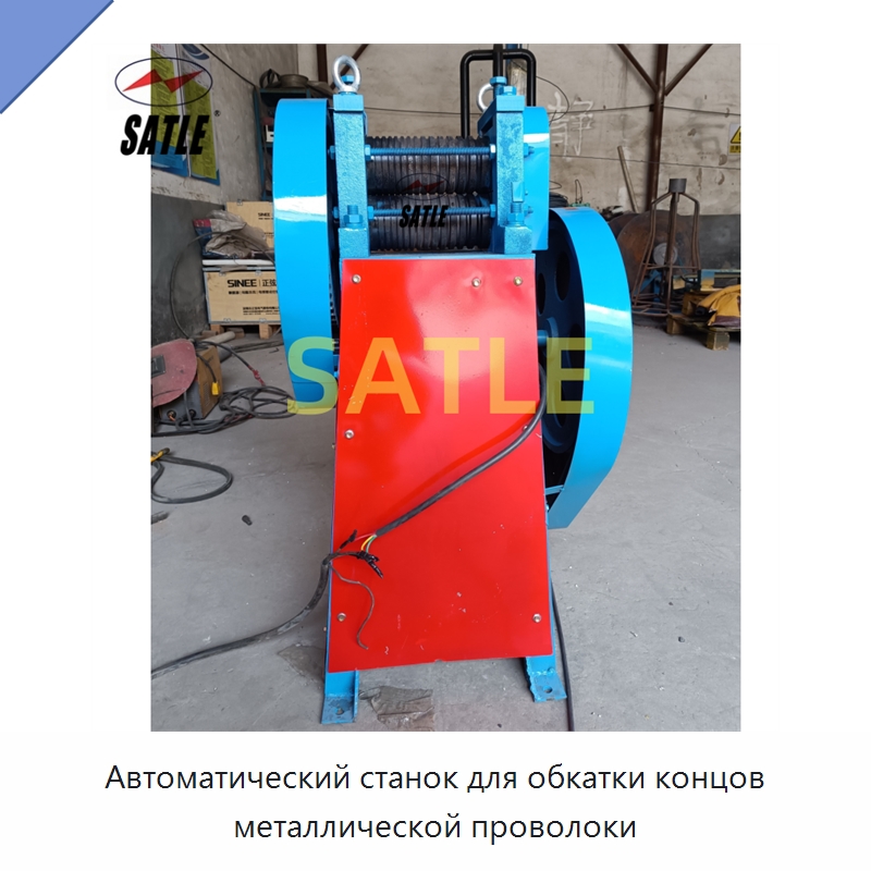 Автоматический станок для обкатки концов металлической проволоки — Металлоформовочное оборудование