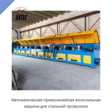 Автоматическая прямолинейная волочильная машина для стальной проволоки