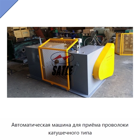 Автоматическая машина для приёма проволоки катушечного типа