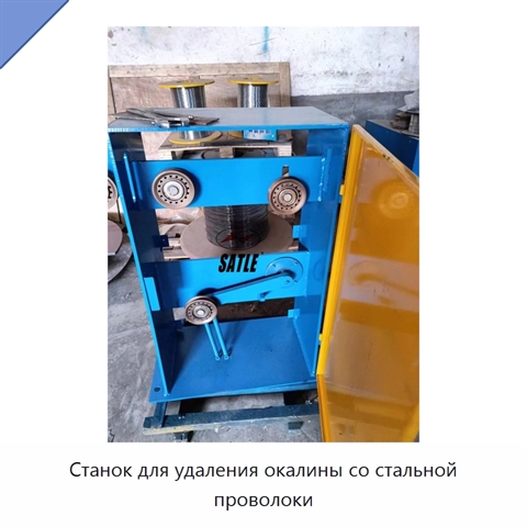Станок для удаления окалины со стальной проволоки