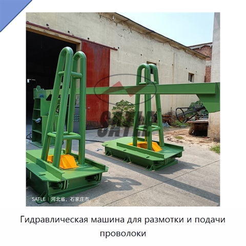 Гидравлическая машина для размотки и подачи проволоки