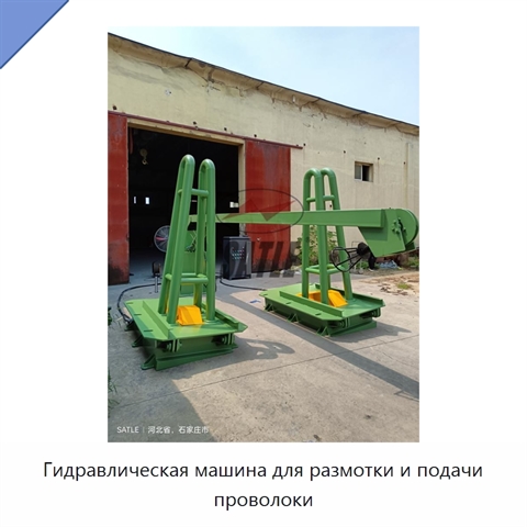 Гидравлическая машина для размотки и подачи проволоки