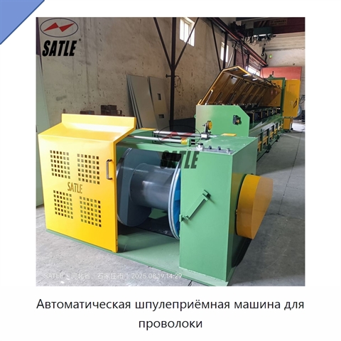 Автоматическая шпулеприёмная машина для проволоки