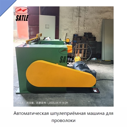 Автоматическая шпулеприёмная машина для проволоки