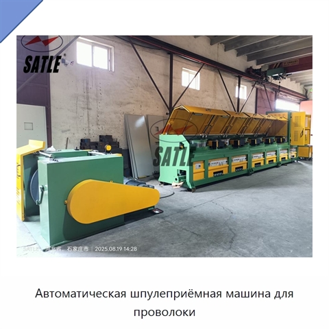 Автоматическая шпулеприёмная машина для проволоки
