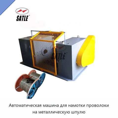 Автоматическая машина для намотки проволоки на металлическую шпулю