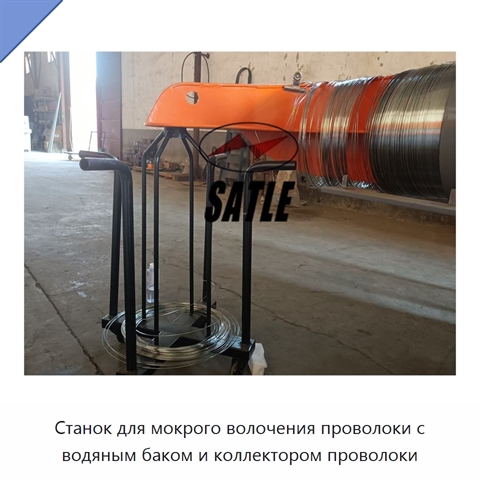 Станок для мокрого волочения проволоки с водяным баком и коллектором проволоки
