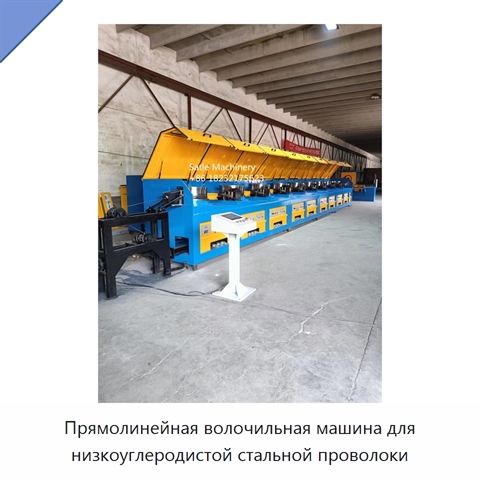 Прямолинейная волочильная машина для низкоуглеродистой стальной проволоки