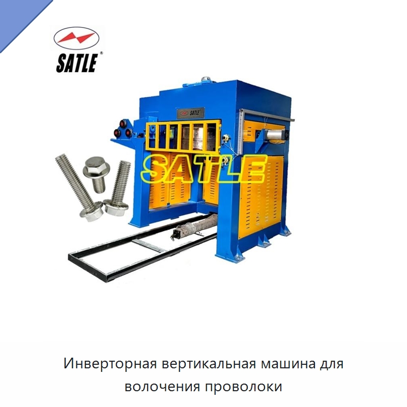 Инверторная вертикальная машина для волочения проволоки — Металлоформовочное оборудование