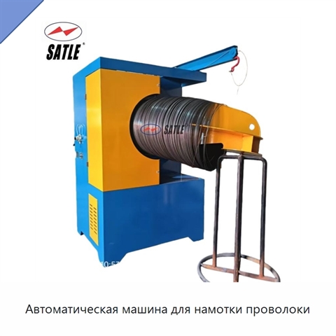 Автоматическая машина для намотки проволоки