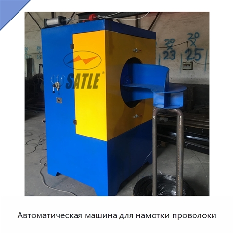 Автоматическая машина для намотки проволоки