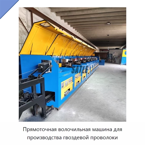 Прямоточная волочильная машина для производства гвоздевой проволоки