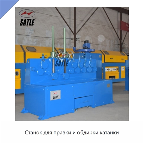 Станок для правки и обдирки катанки
