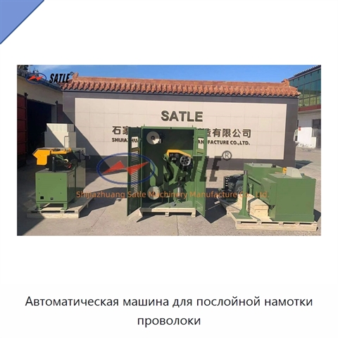 Автоматическая машина для послойной намотки проволоки