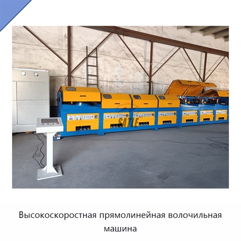 Высокоскоростная прямолинейная волочильная машина