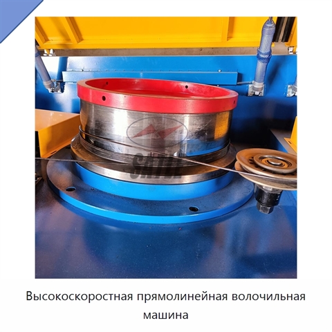 Высокоскоростная прямолинейная волочильная машина