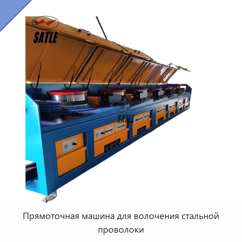 Прямоточная машина для волочения стальной проволоки — Металлоформовочное оборудование