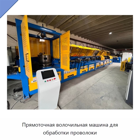 Прямоточная волочильная машина для обработки проволоки