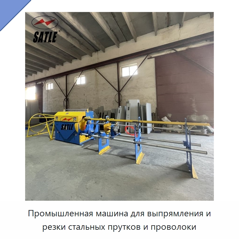 Промышленная машина для выпрямления и резки стальных прутков и проволоки — Машины для правки металла