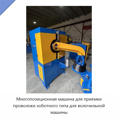 Многопозиционная машина для приемки проволоки хоботного типа для волочильной машины