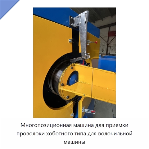 Многопозиционная машина для приемки проволоки хоботного типа для волочильной машины