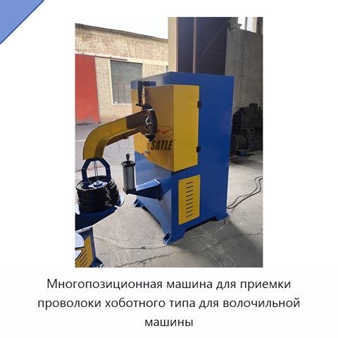 Многопозиционная машина для приемки проволоки хоботного типа для волочильной машины