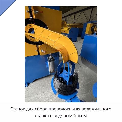 Станок для сбора проволоки для волочильного станка с водяным баком