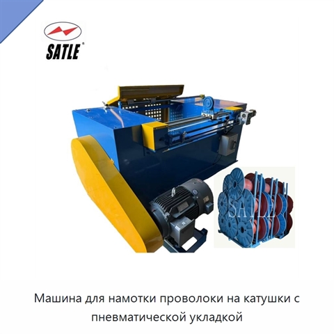 Машина для намотки проволоки на катушки с пневматической укладкой