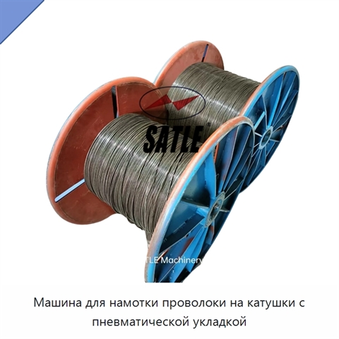Машина для намотки проволоки на катушки с пневматической укладкой
