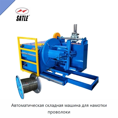 Автоматическая складная машина для намотки проволоки
