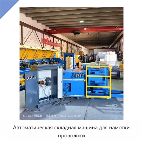 Автоматическая складная машина для намотки проволоки