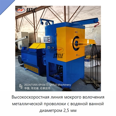 Высокоскоростная линия мокрого волочения металлической проволоки с водяной ванной диаметром 2,5 мм