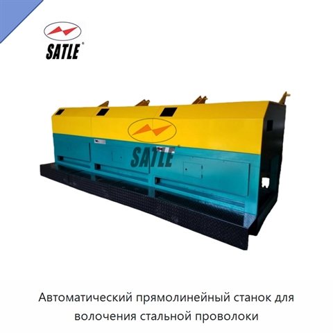 Автоматический прямолинейный станок для волочения стальной проволоки