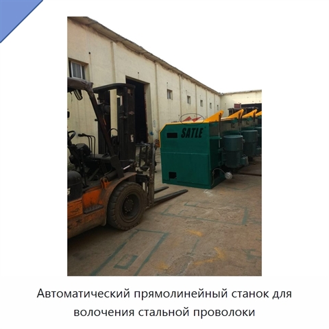 Автоматический прямолинейный станок для волочения стальной проволоки