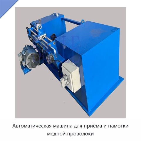 Автоматическая машина для приёма и намотки медной проволоки