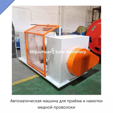 Автоматическая машина для приёма и намотки медной проволоки