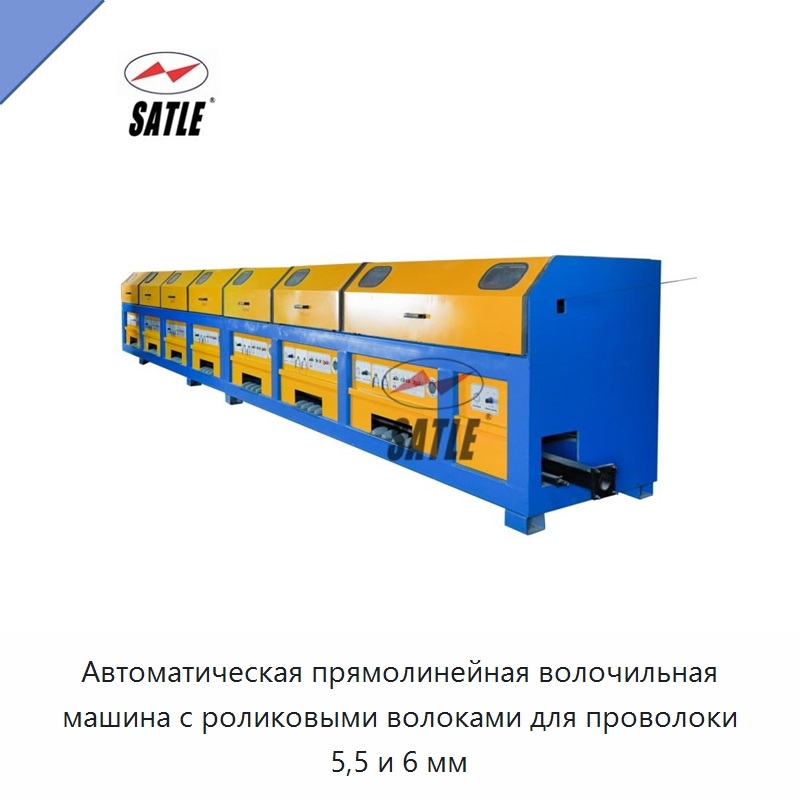 Автоматическая прямолинейная волочильная машина с роликовыми волоками для проволоки 5,5 и 6 мм — Металлоформовочное оборудование