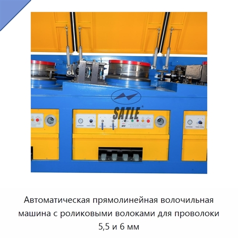 Автоматическая прямолинейная волочильная машина с роликовыми волоками для проволоки 5,5 и 6 мм