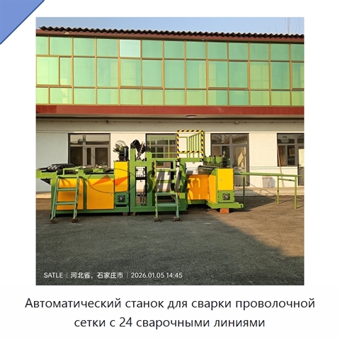 Автоматический станок для сварки проволочной сетки с 24 сварочными линиями