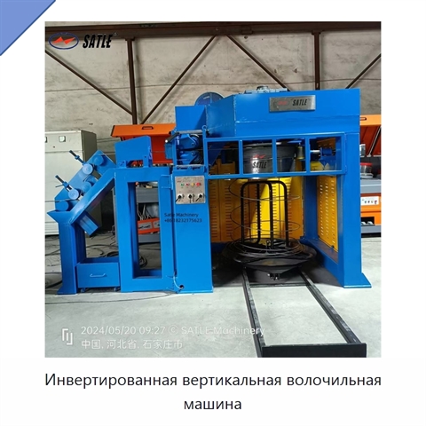 Инвертированная вертикальная волочильная машина