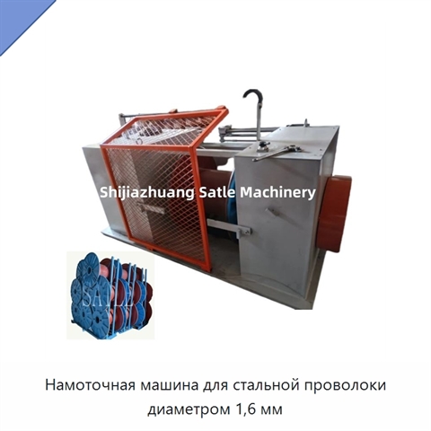 Намоточная машина для стальной проволоки диаметром 1,6 мм