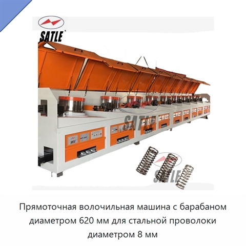 Прямоточная волочильная машина с барабаном диаметром 620 мм для стальной проволоки диаметром 8 мм