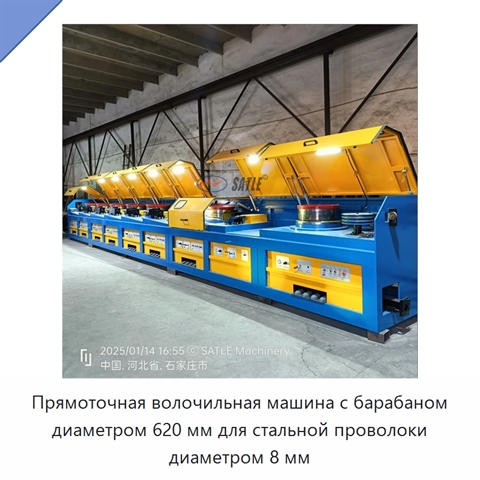 Прямоточная волочильная машина с барабаном диаметром 620 мм для стальной проволоки диаметром 8 мм