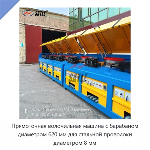 Прямоточная волочильная машина с барабаном диаметром 620 мм для стальной проволоки диаметром 8 мм