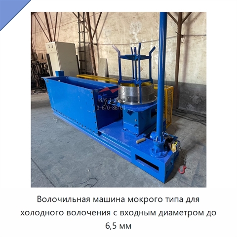Волочильная машина мокрого типа для холодного волочения с входным диаметром до 6,5 мм