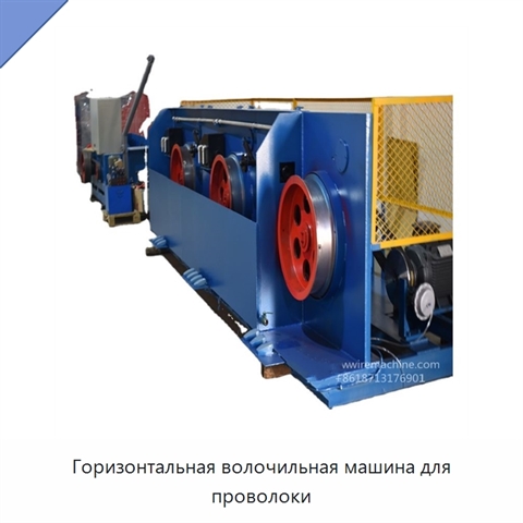 Горизонтальная волочильная машина для проволоки